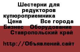 Шестерни для редукторов купюроприемника ICT A7   › Цена ­ 100 - Все города Бизнес » Оборудование   . Ставропольский край